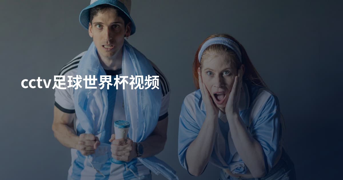 cctv足球世界杯视频