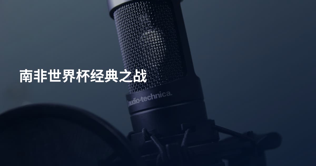 南非世界杯经典之战