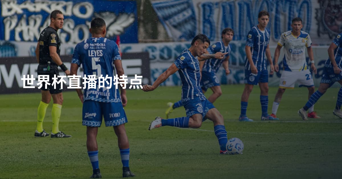 世界杯直播的特点