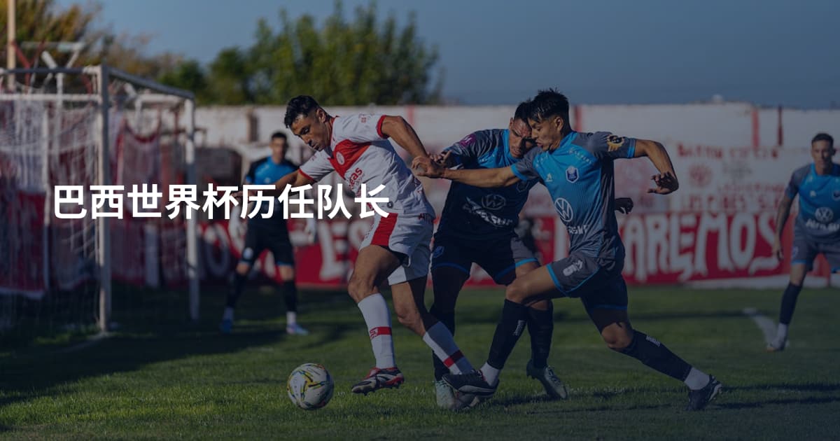 巴西世界杯历任队长