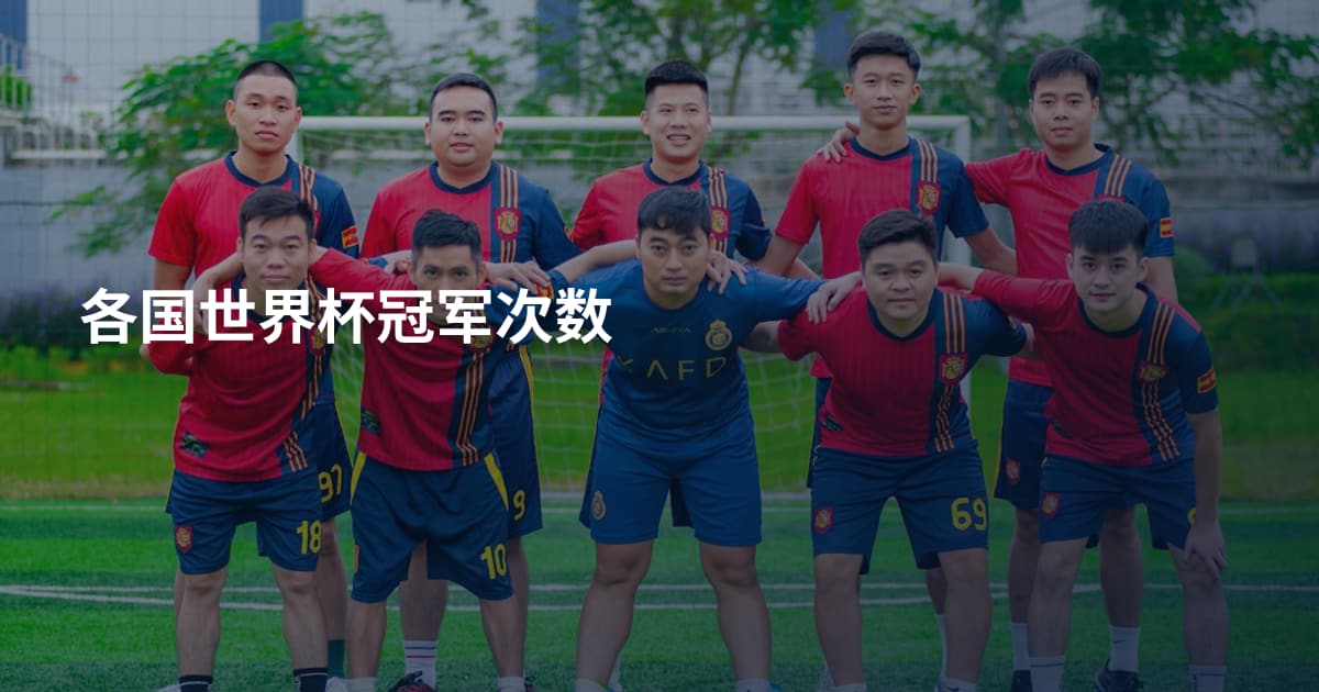 各国世界杯冠军次数