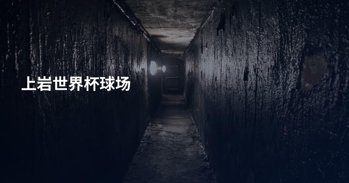 上岩世界杯球场