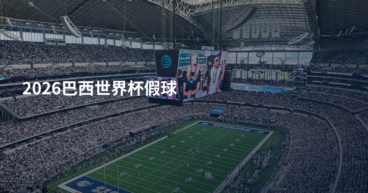 2026巴西世界杯假球