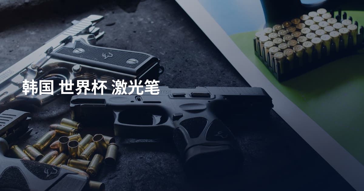 韩国 世界杯 激光笔
