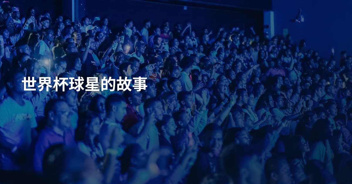 世界杯球星的故事