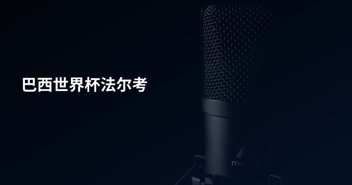 巴西世界杯法尔考