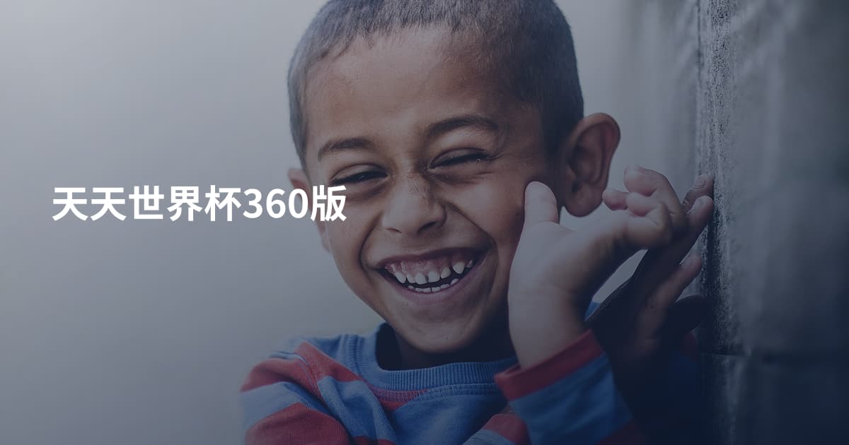 天天世界杯360版