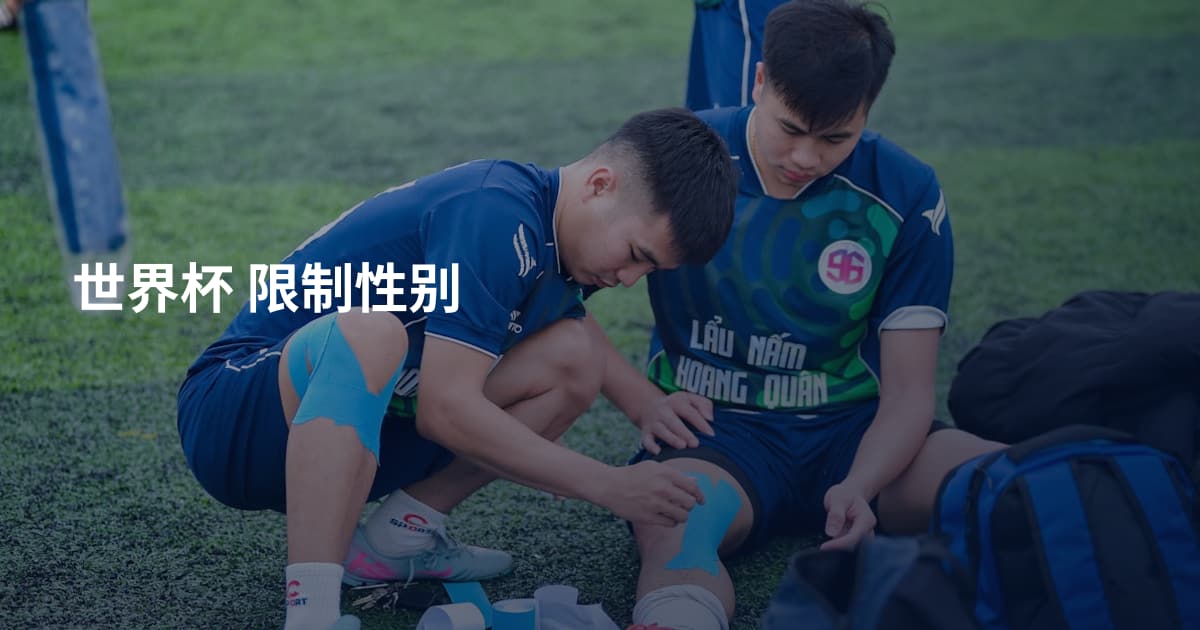 世界杯 限制性别
