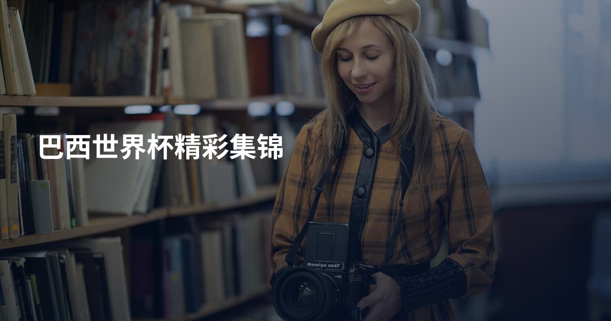 巴西世界杯精彩集锦