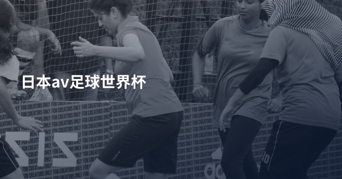日本av足球世界杯