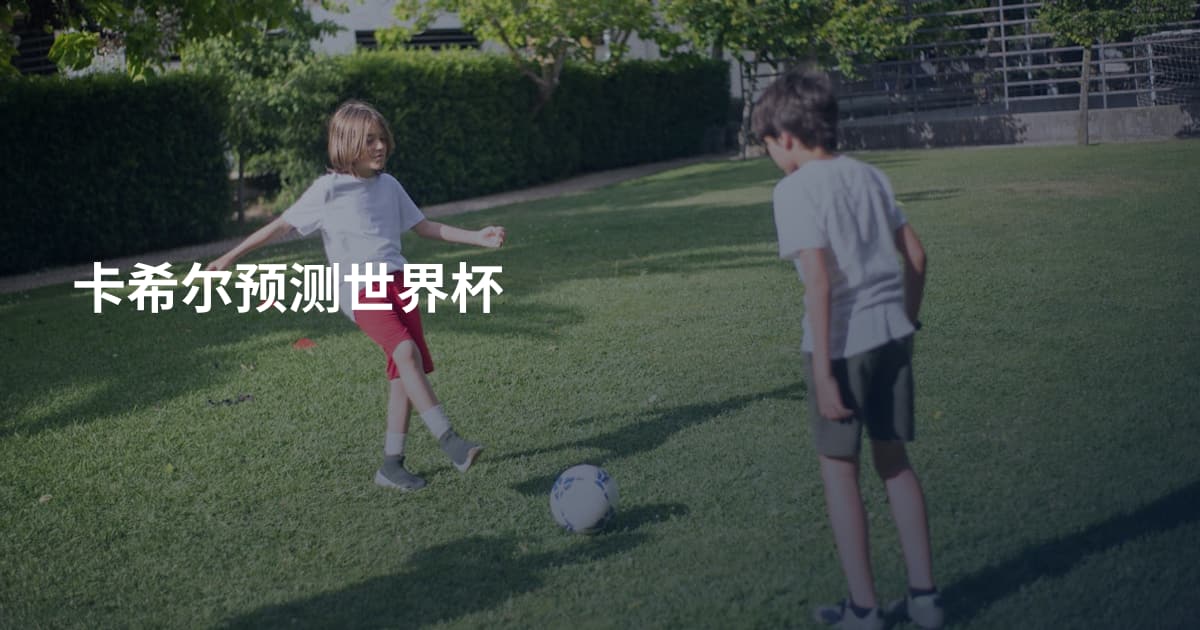 卡希尔预测世界杯