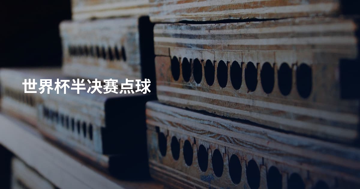 世界杯半决赛点球