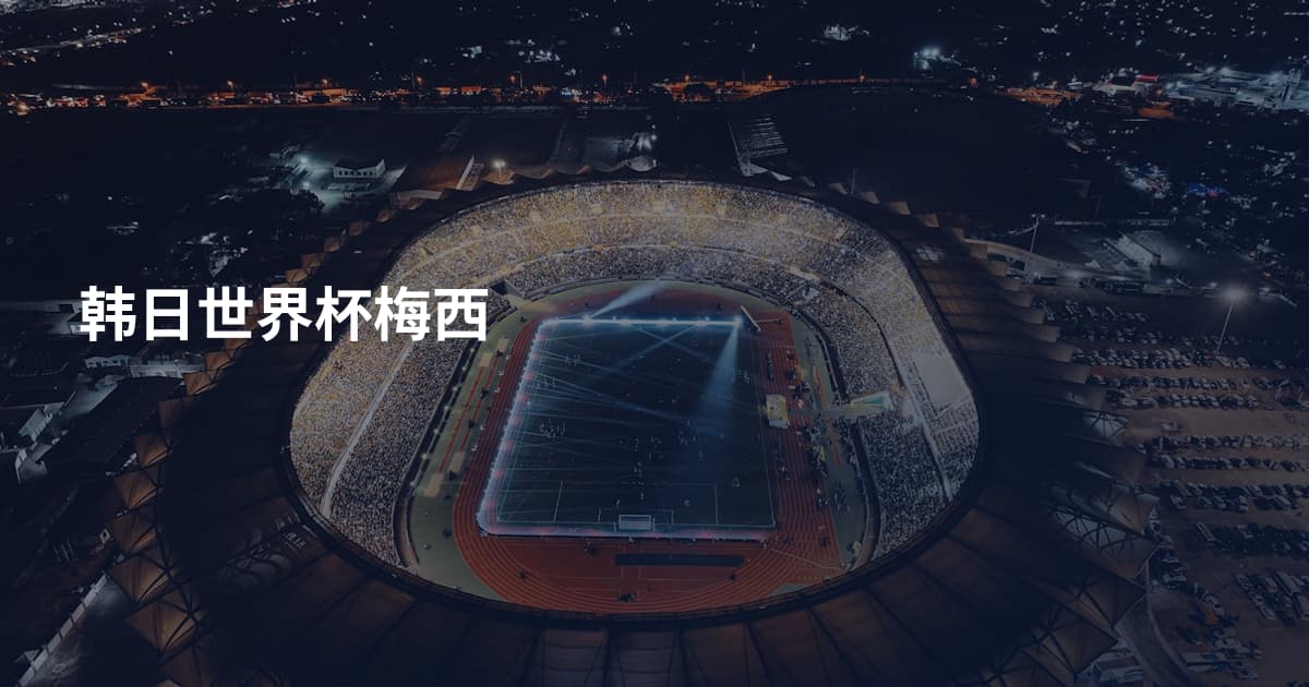 韩日世界杯梅西