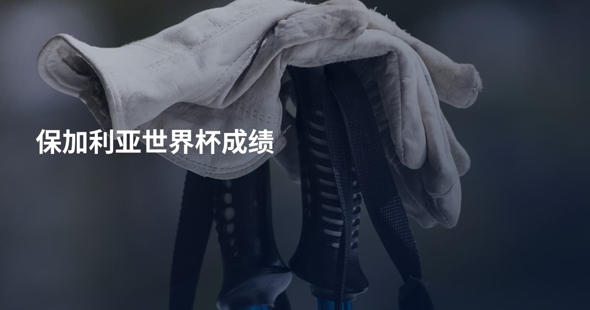保加利亚世界杯成绩