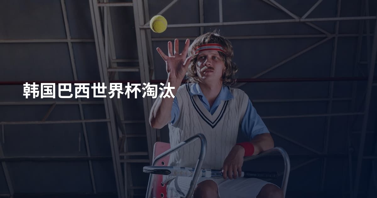 韩国巴西世界杯淘汰