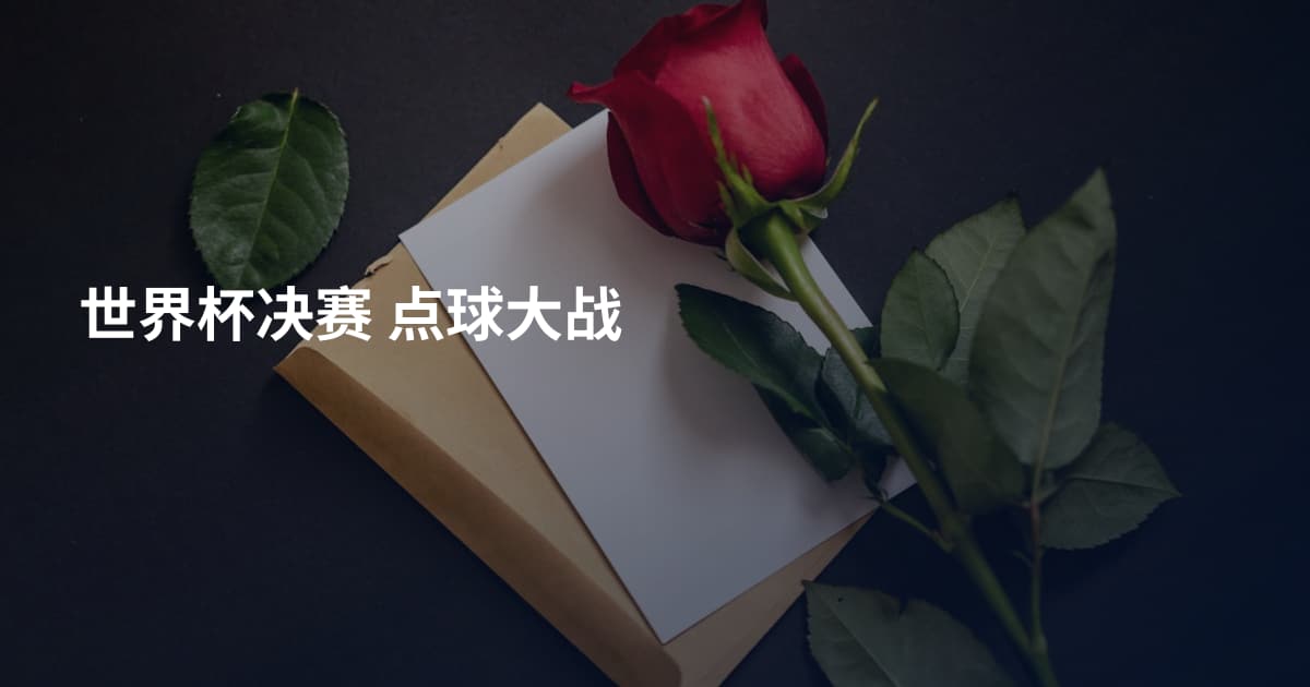 世界杯决赛 点球大战