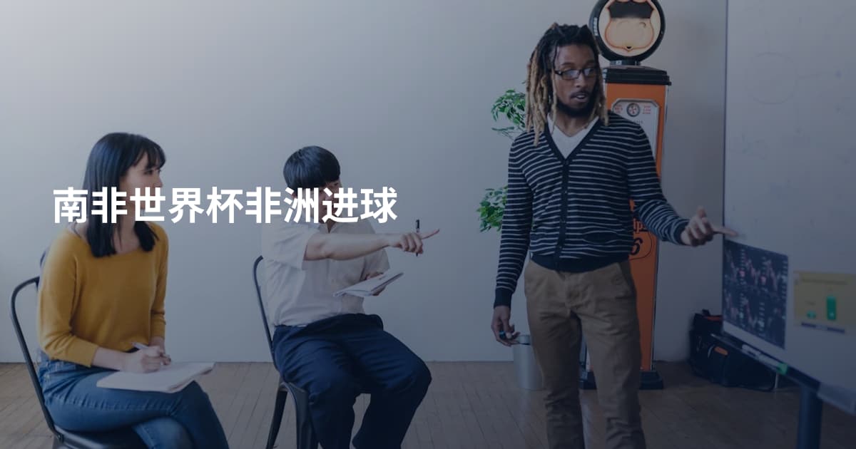 南非世界杯非洲进球