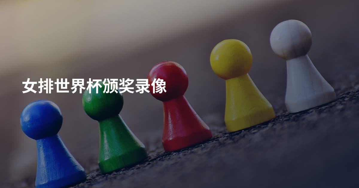 女排世界杯颁奖录像
