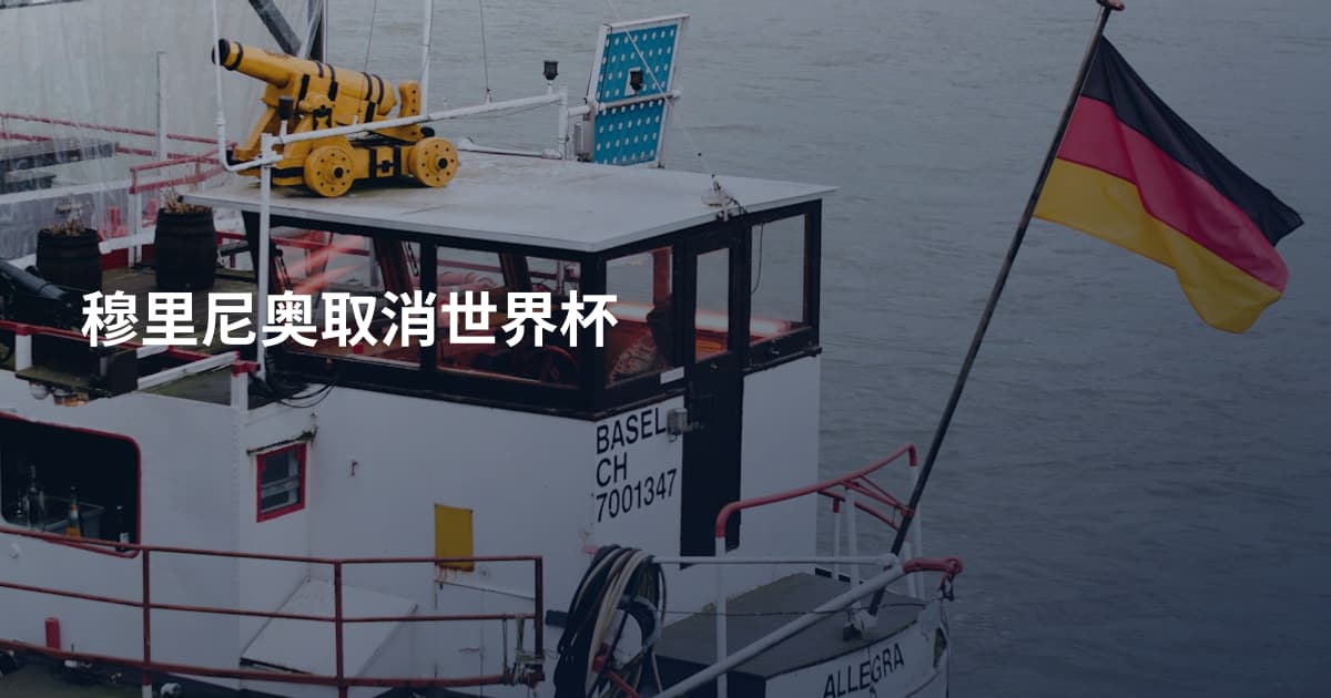 穆里尼奥取消世界杯