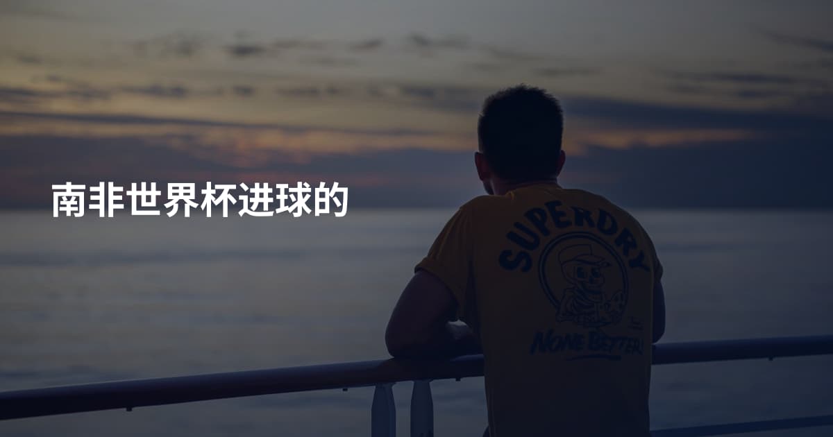 南非世界杯进球的