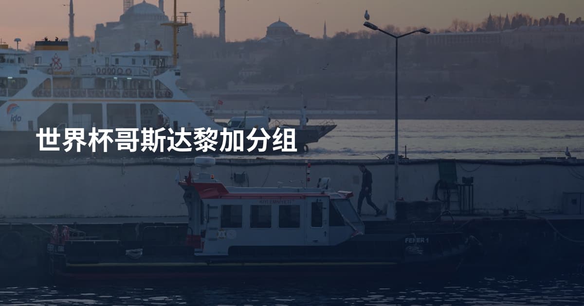 世界杯哥斯达黎加分组