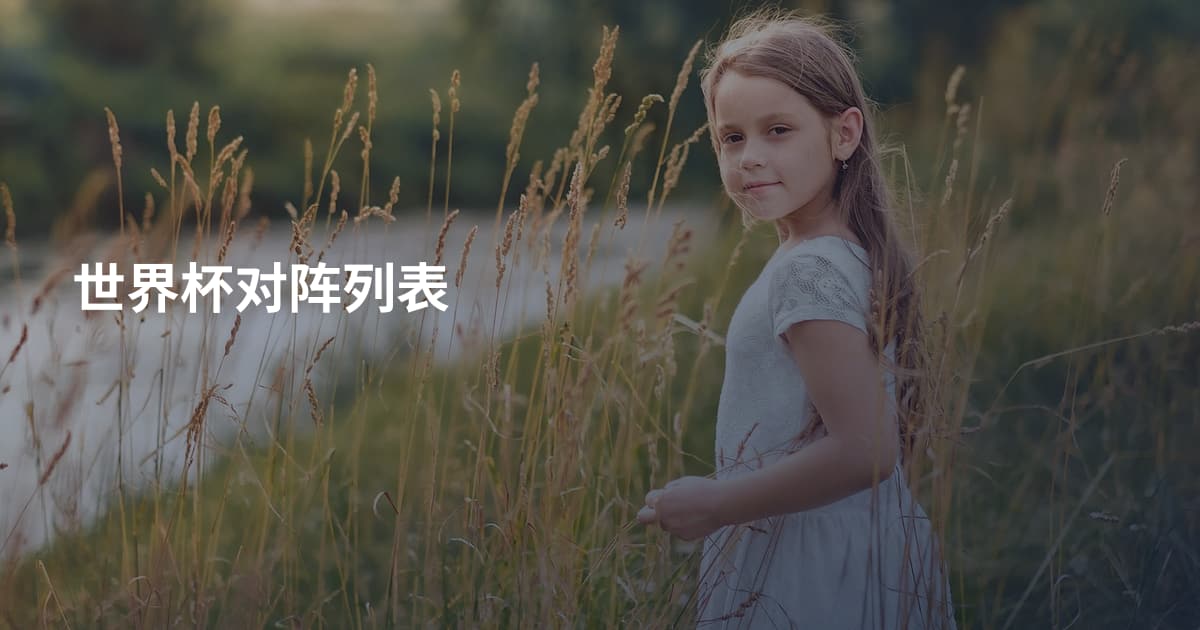 世界杯对阵列表