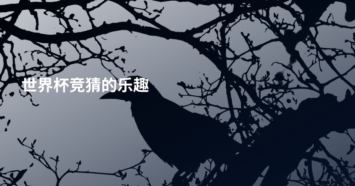世界杯竞猜的乐趣