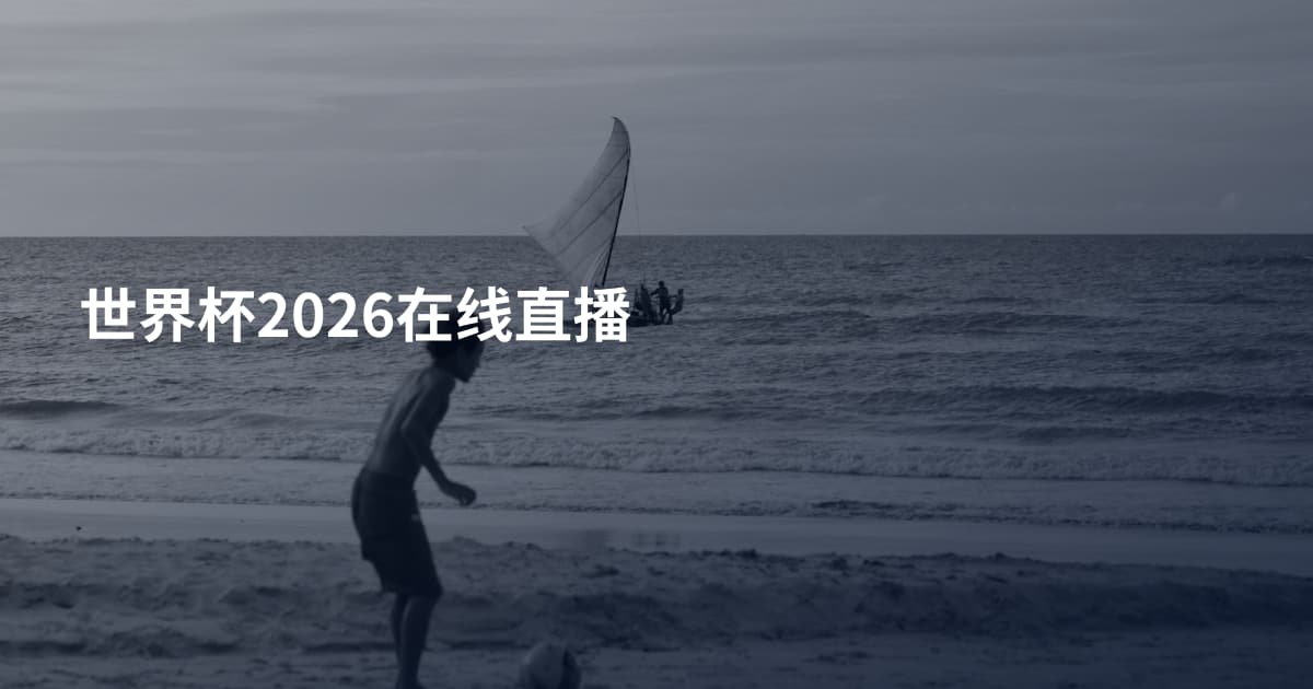 世界杯2026在线直播