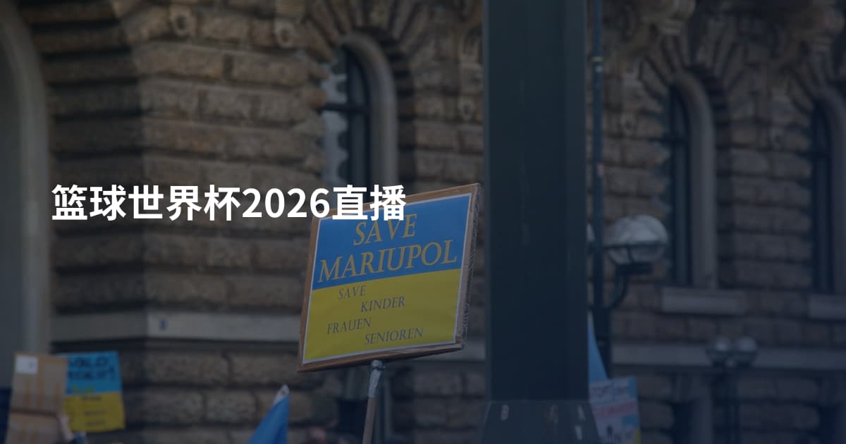 篮球世界杯2026直播