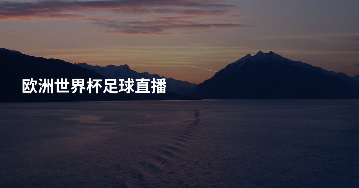 欧洲世界杯足球直播