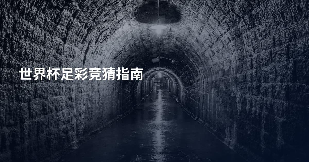 世界杯足彩竞猜指南