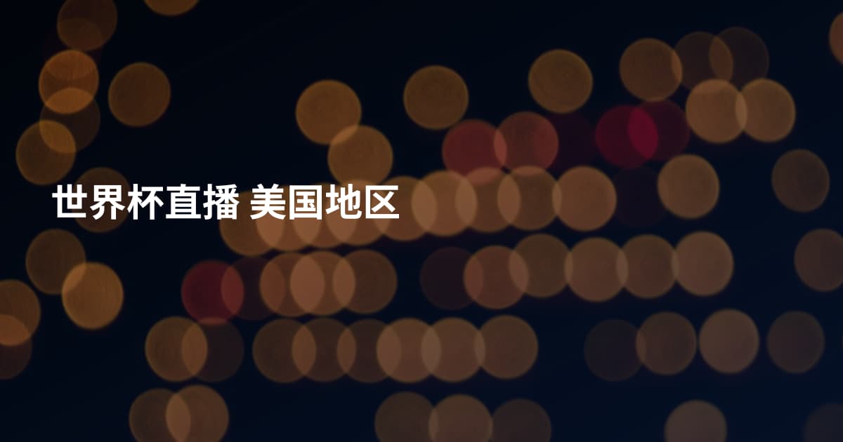 世界杯直播 美国地区
