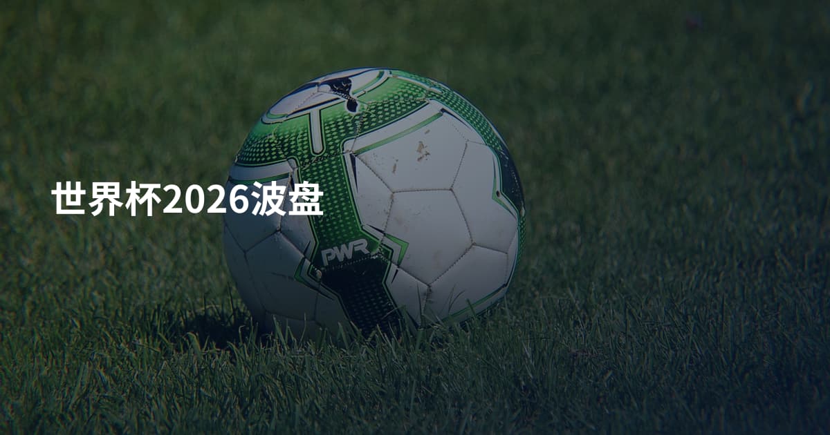 世界杯2026波盘