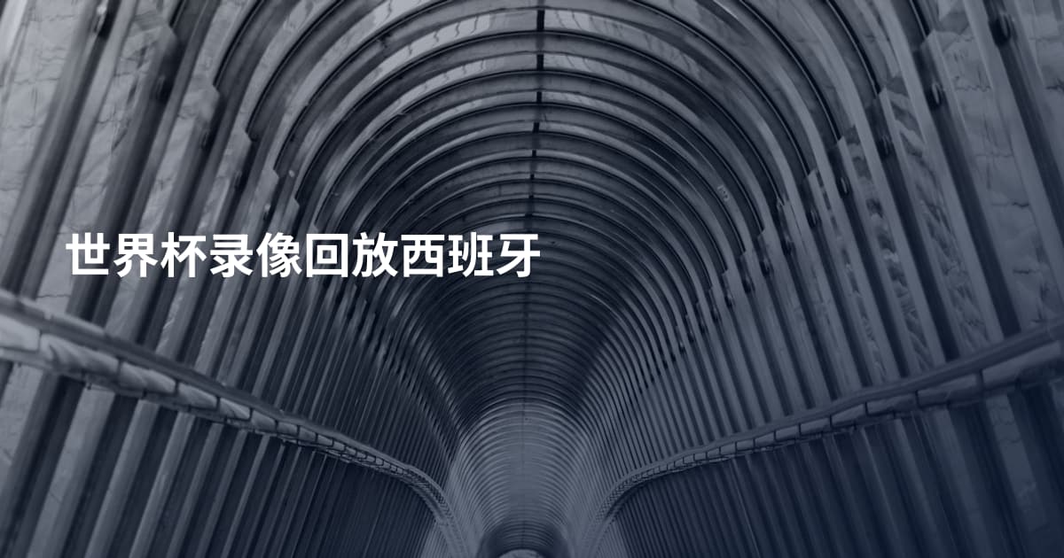 世界杯录像回放西班牙