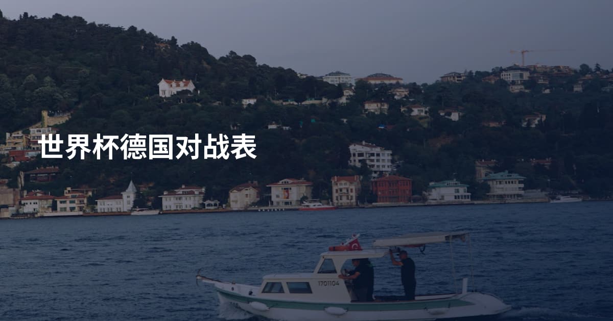 世界杯德国对战表