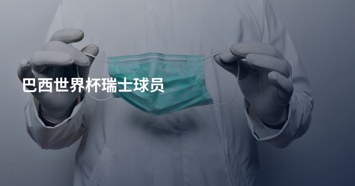 巴西世界杯瑞士球员