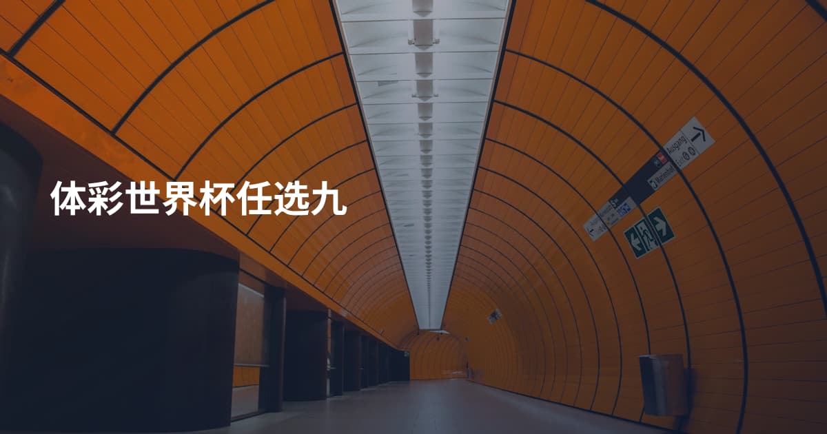 体彩世界杯任选九