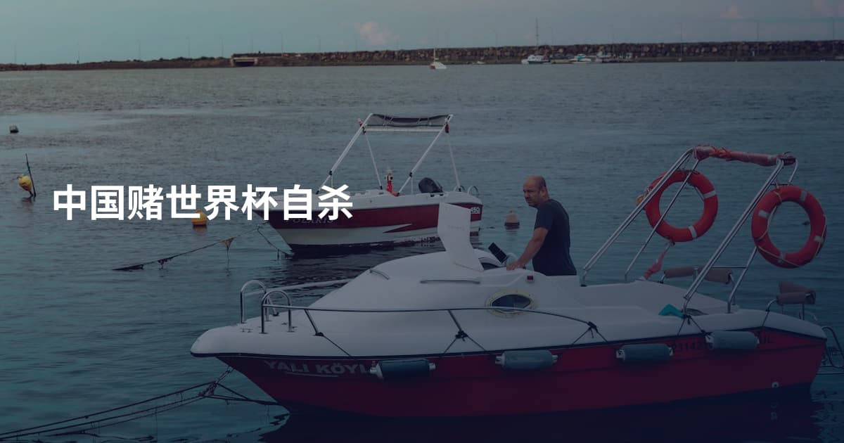 中国赌世界杯自杀