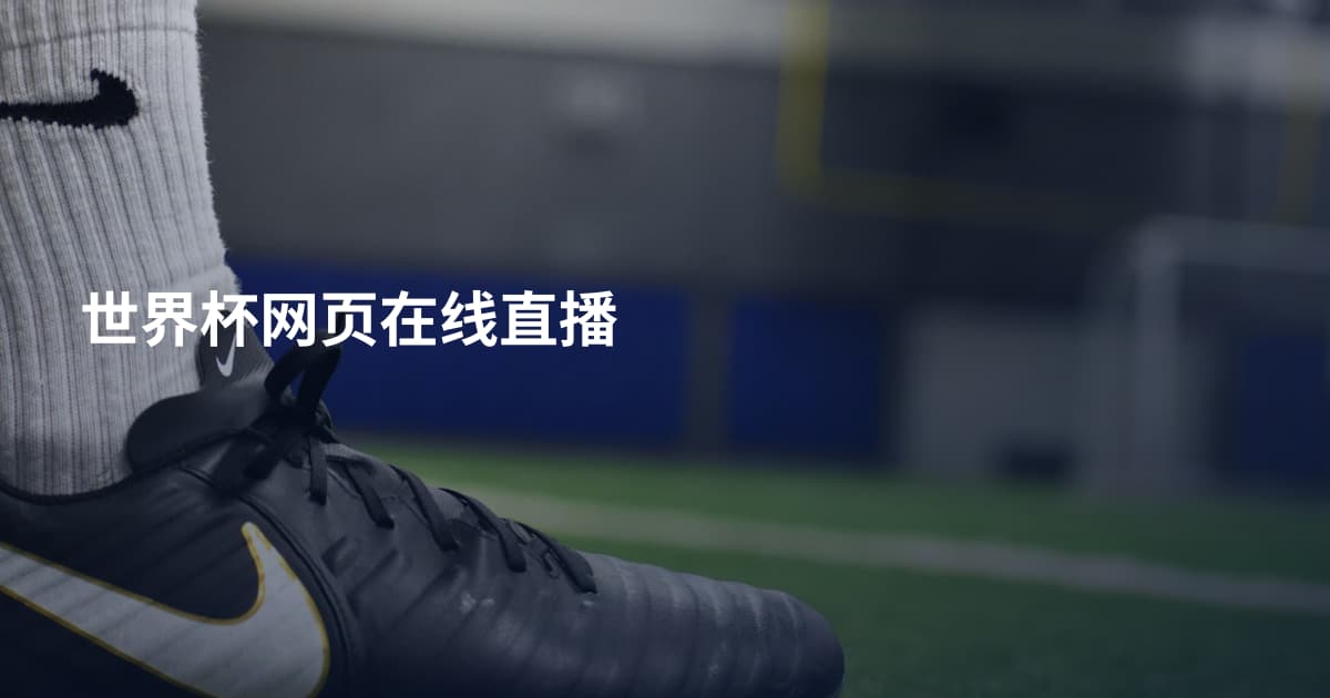 世界杯网页在线直播