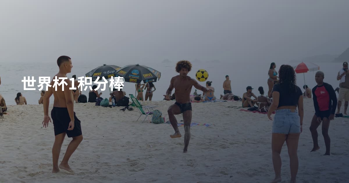 世界杯1积分棒
