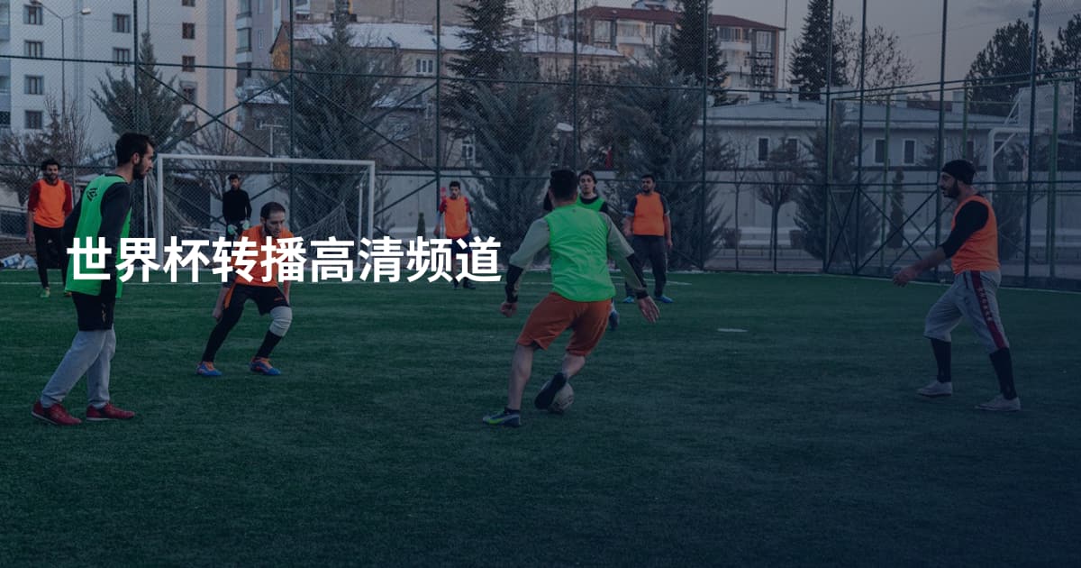 世界杯转播高清频道