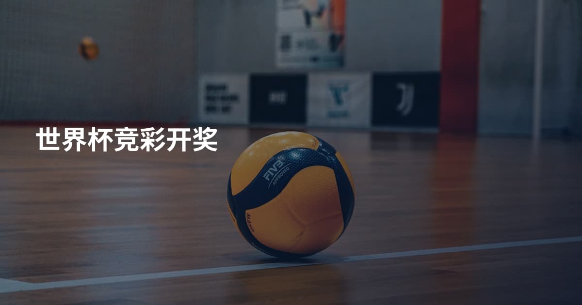 世界杯竞彩开奖