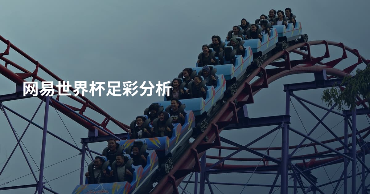 网易世界杯足彩分析