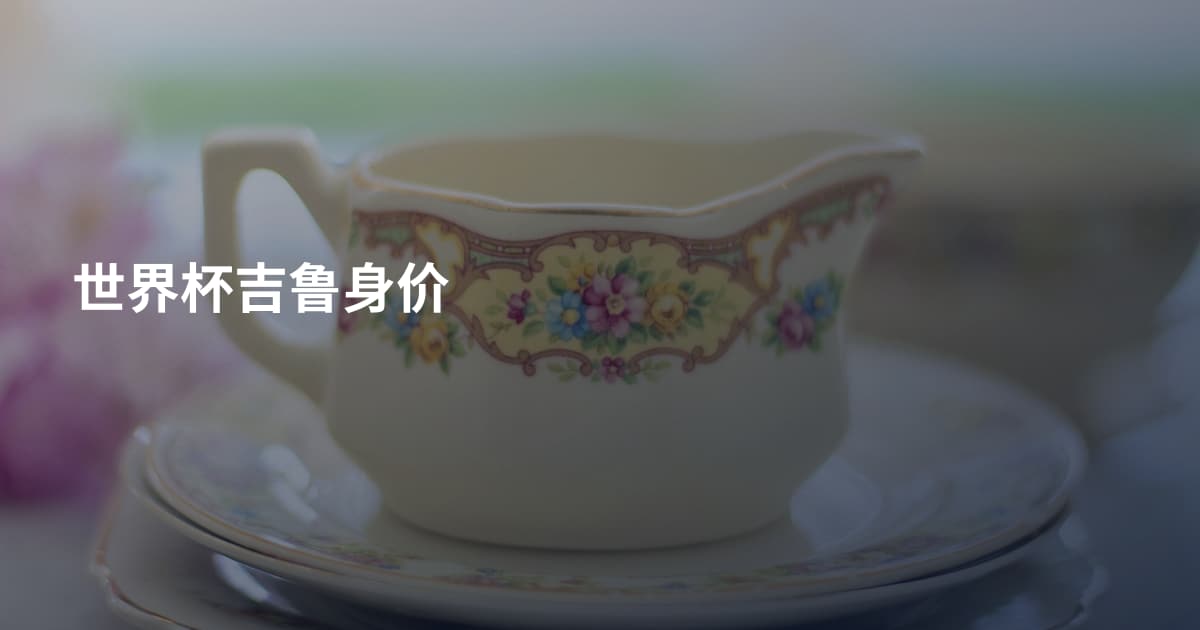 世界杯吉鲁身价