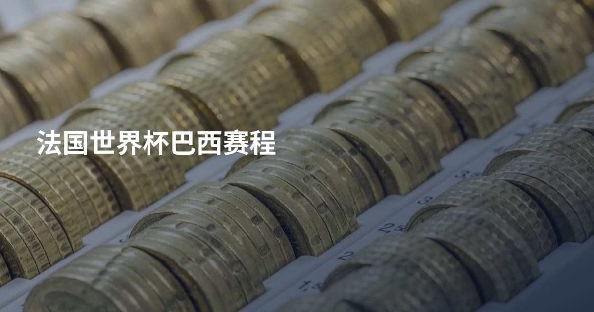 法国世界杯巴西赛程