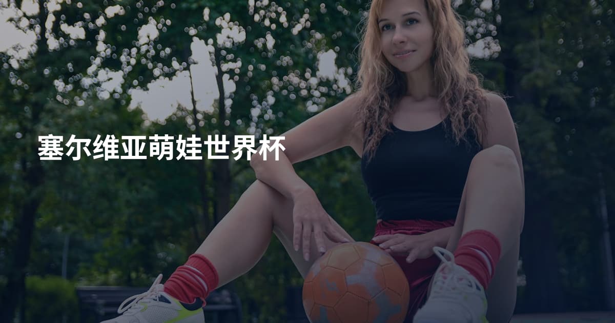 塞尔维亚萌娃世界杯