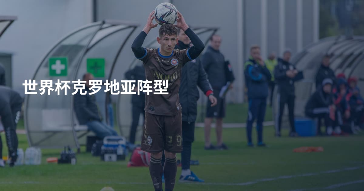 世界杯克罗地亚阵型