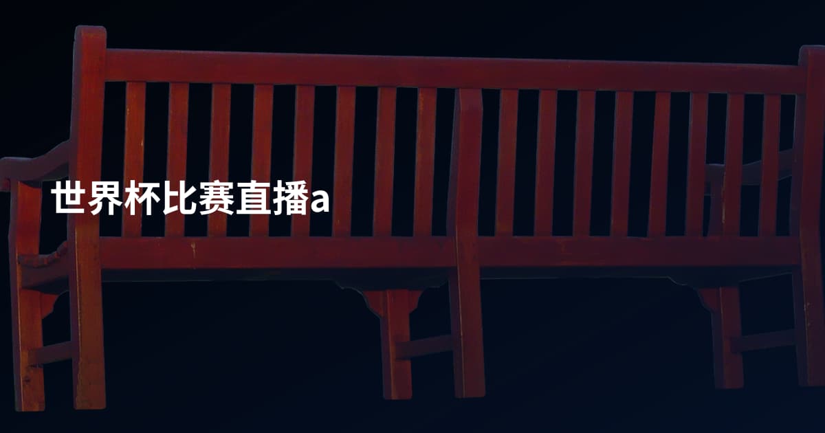 世界杯比赛直播a