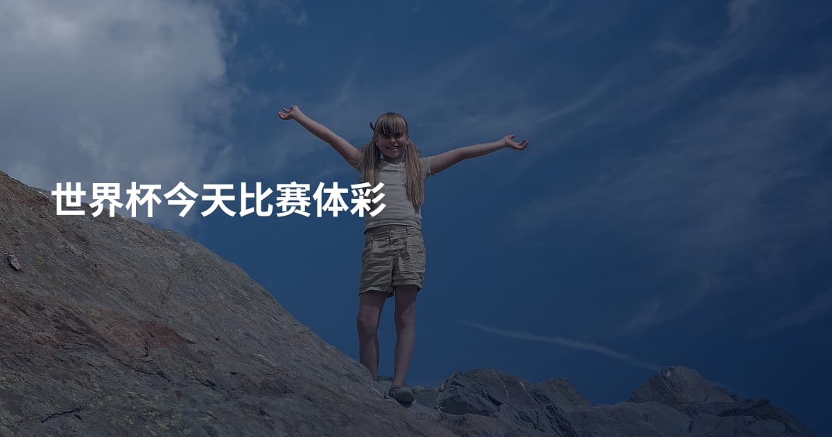 世界杯今天比赛体彩