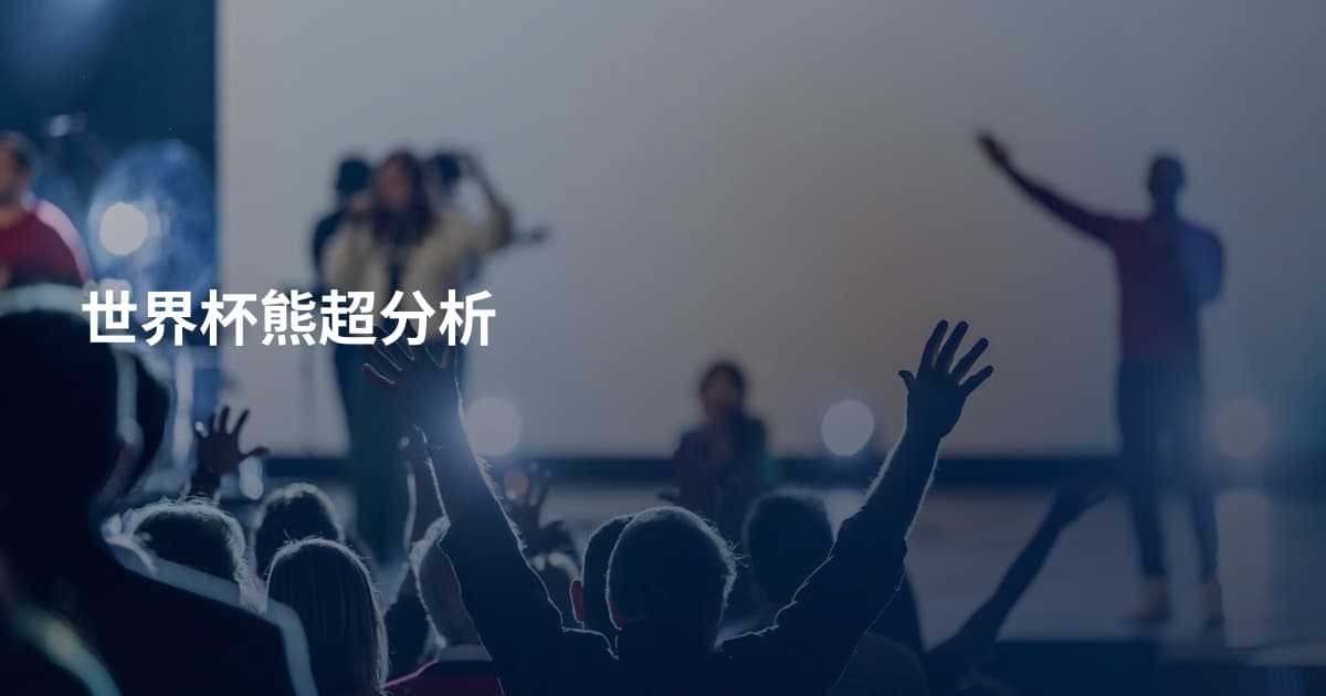 世界杯熊超分析